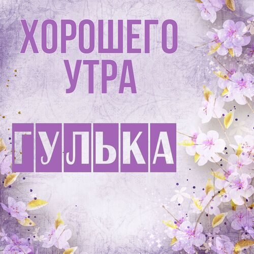 Открытка Гулька Хорошего утра