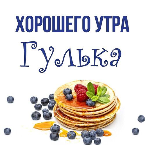 Открытка Гулька Хорошего утра