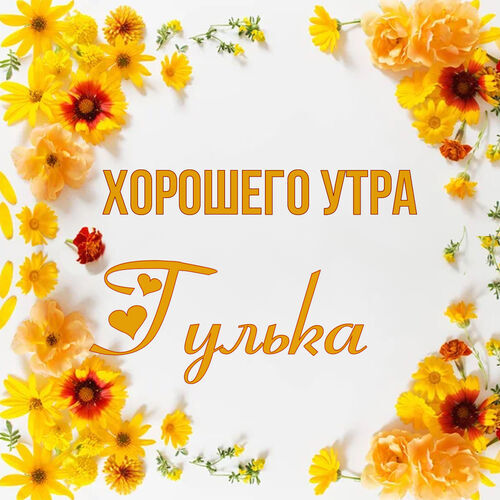 Открытка Гулька Хорошего утра