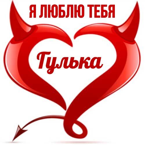 Открытка Гулька Я люблю тебя