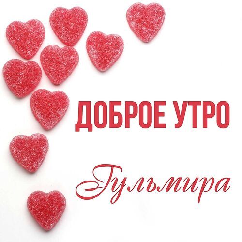 Открытка Гульмира Доброе утро