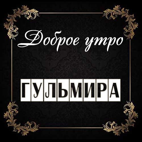 Открытка Гульмира Доброе утро