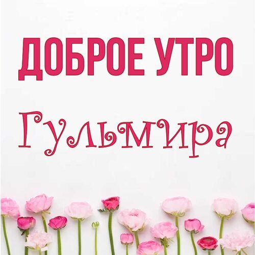 Открытка Гульмира Доброе утро