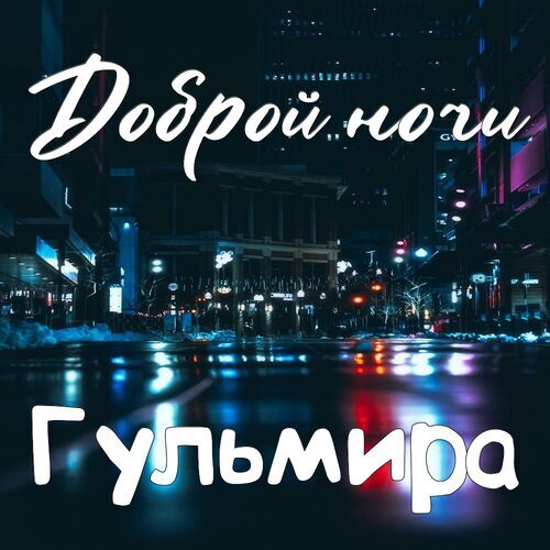 Открытка Гульмира Доброй ночи