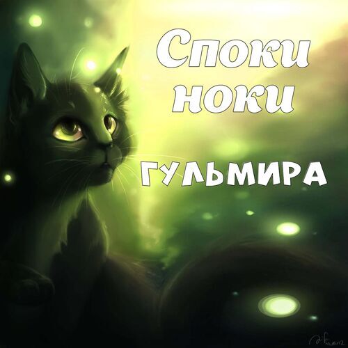 Открытка Гульмира Споки ноки