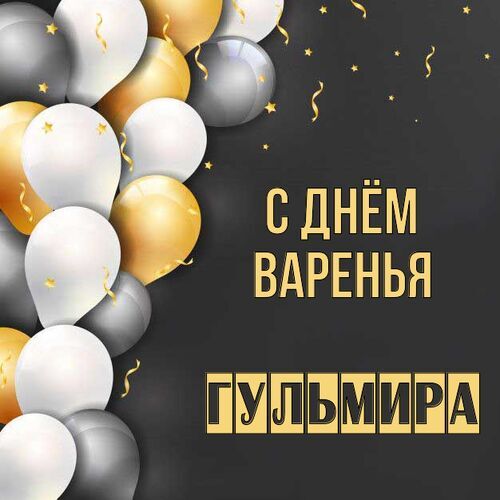 Открытка Гульмира С днём варенья