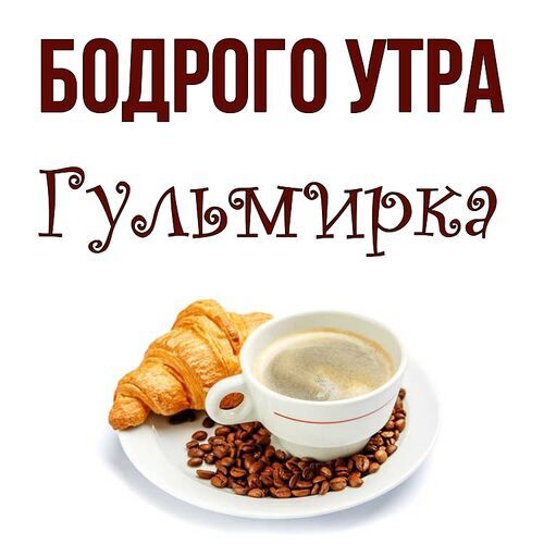 Открытка Гульмирка Бодрого утра