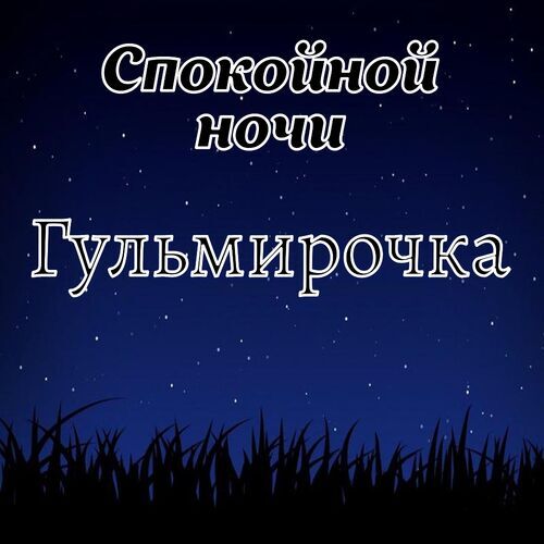 Открытка Гульмирочка Спокойной ночи