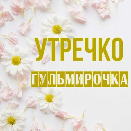 Открытка Гульмирочка Утречко