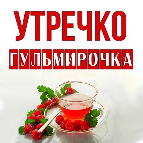 Открытка Гульмирочка Утречко