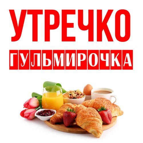 Открытка Гульмирочка Утречко