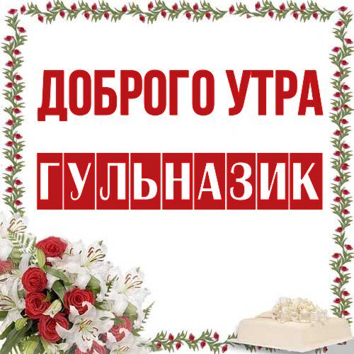 Открытка Гульназик Доброго утра