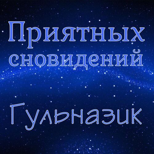 Открытка Гульназик Приятных сновидений