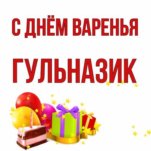 Открытка Гульназик С днём варенья