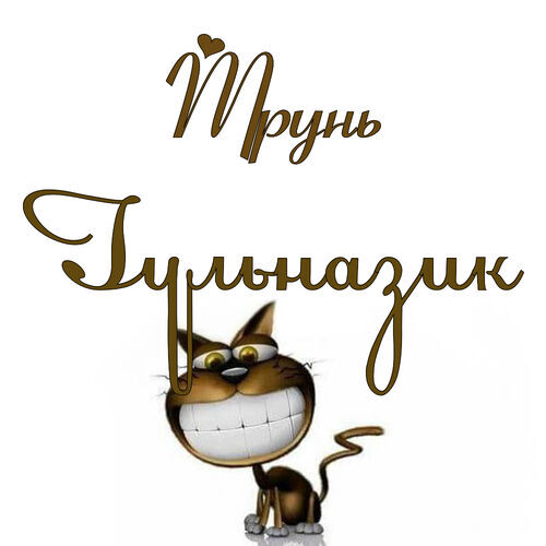 Открытка Гульназик Трунь