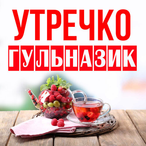 Открытка Гульназик Утречко