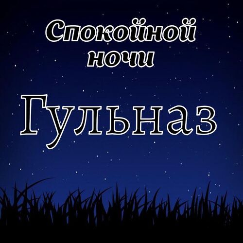 Открытка Гульназ Спокойной ночи