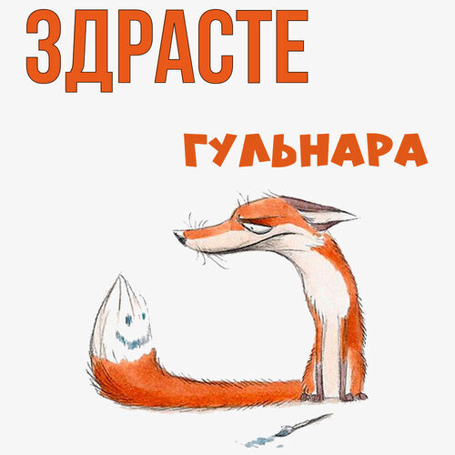 Открытка Гульнара Здрасте