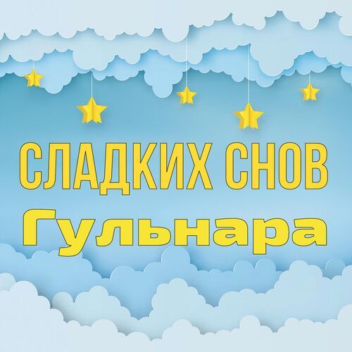 Открытка Гульнара Сладких снов