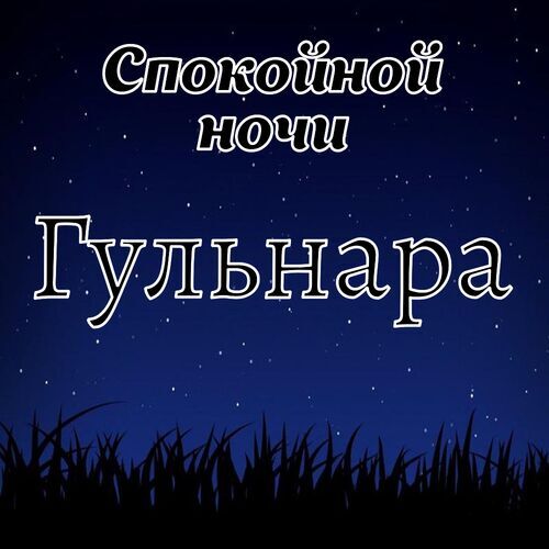 Открытка Гульнара Спокойной ночи