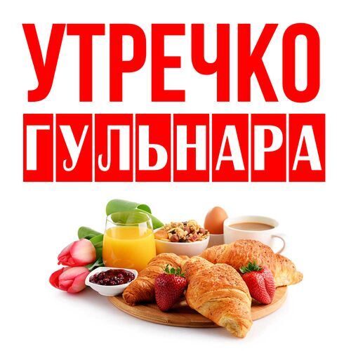 Открытка Гульнара Утречко