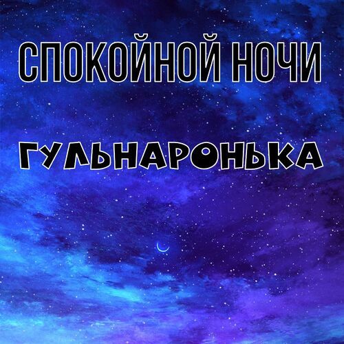 Открытка Гульнаронька Спокойной ночи