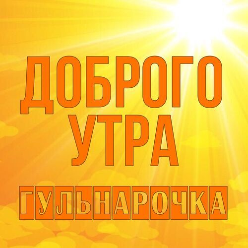 Открытка Гульнарочка Доброго утра