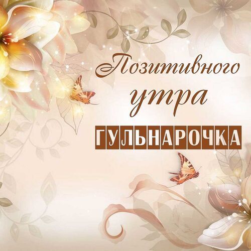 Открытка Гульнарочка Позитивного утра