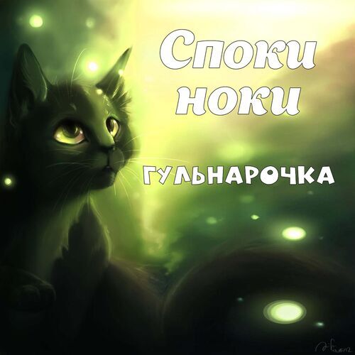 Открытка Гульнарочка Споки ноки