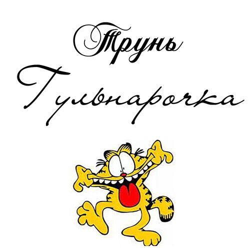 Открытка Гульнарочка Трунь