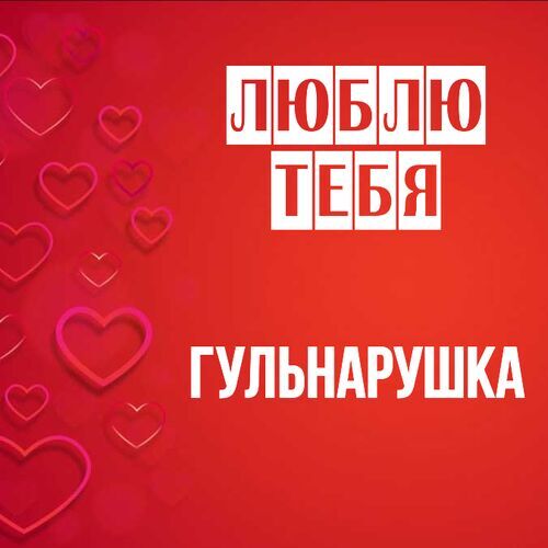 Открытка Гульнарушка Люблю тебя