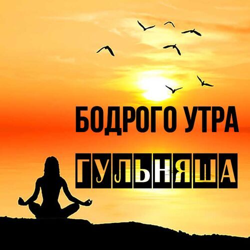 Открытка Гульняша Бодрого утра