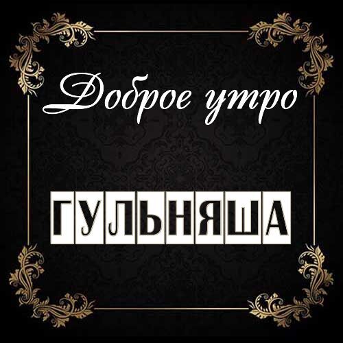 Открытка Гульняша Доброе утро