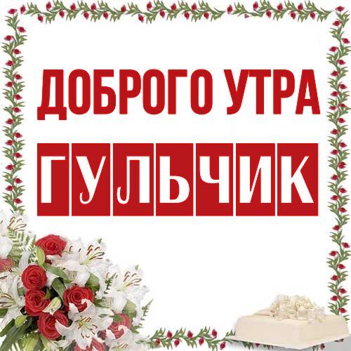 Открытка Гульчик Доброго утра