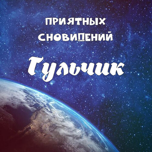 Открытка Гульчик Приятных сновидений