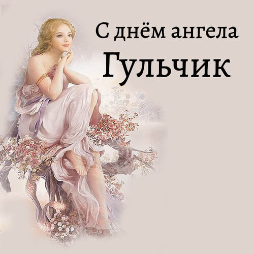 Открытка Гульчик С днём ангела