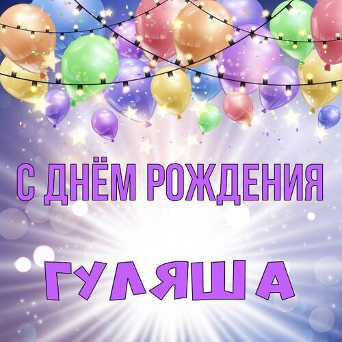 Открытка Гуляша С днём рождения