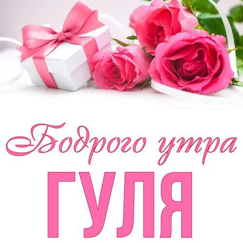 Открытка Гуля Бодрого утра