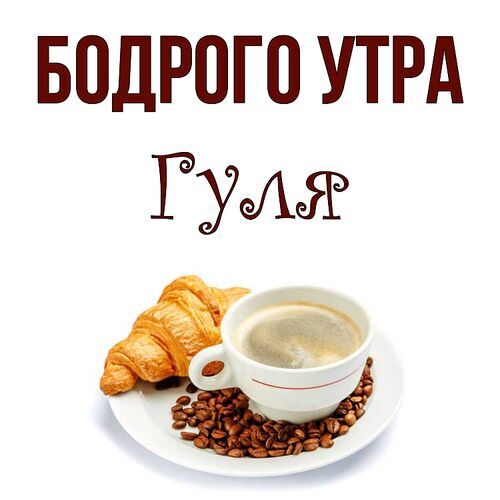 Открытка Гуля Бодрого утра