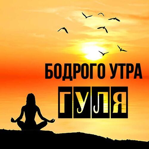 Открытка Гуля Бодрого утра