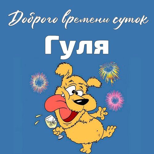 Открытка Гуля Доброго времени суток