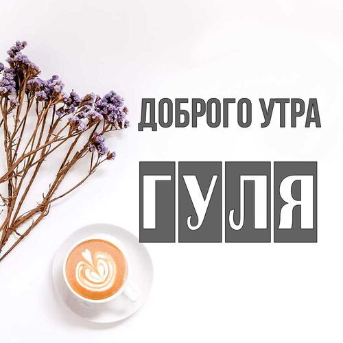 Открытка Гуля Доброго утра