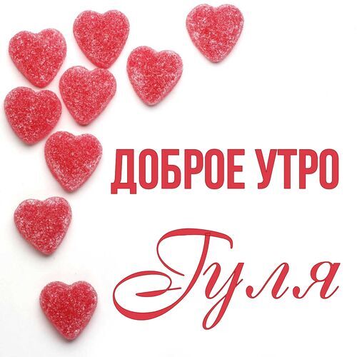 Открытка Гуля Доброе утро