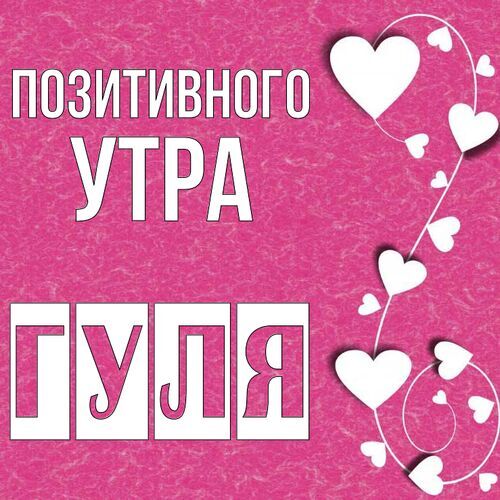 Открытка Гуля Позитивного утра