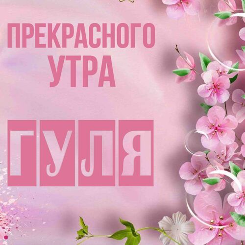 Открытка Гуля Прекрасного утра