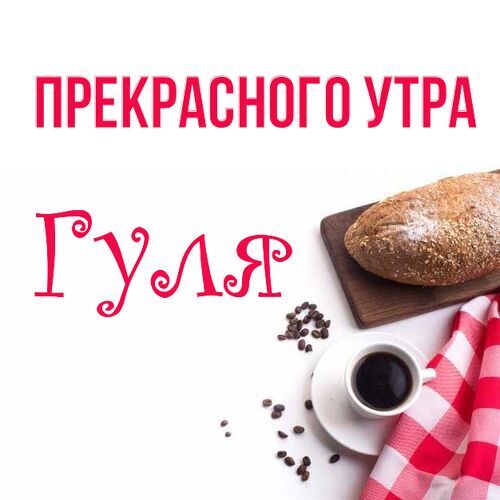 Открытка Гуля Прекрасного утра