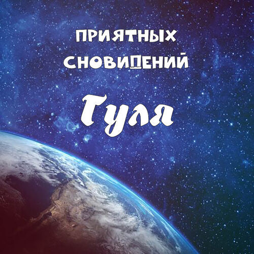 Открытка Гуля Приятных сновидений