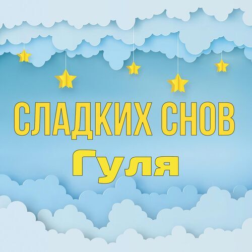 Открытка Гуля Сладких снов