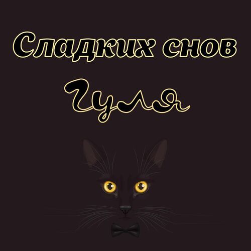 Открытка Гуля Сладких снов