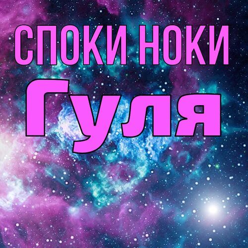 Открытка Гуля Споки ноки